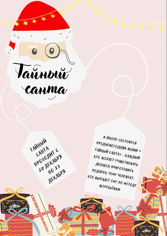 Как играть в тайного санту. Тайный Санта приглашение. Тайны Санта приглашение. Акция тайный Санта. Тайный Санта приглашение к участию.
