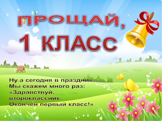 Картинки на окончание 1 класса